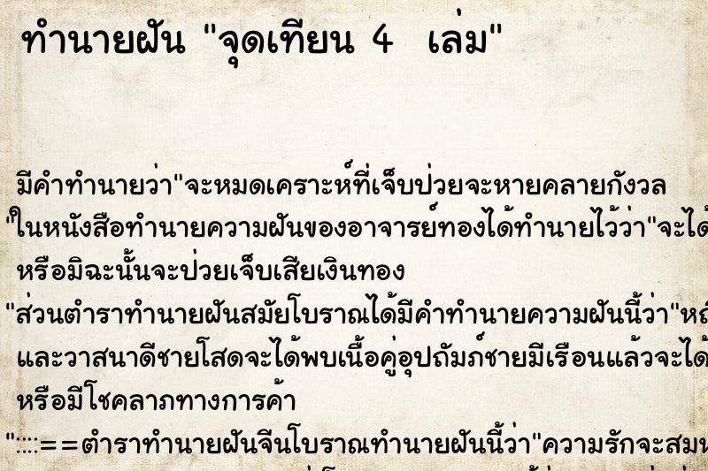 ทำนายฝัน จุดเทียน 4  เล่ม
